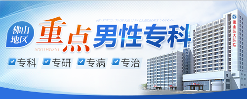 顺德男科，顺德医大医院，顺德医大男科医院