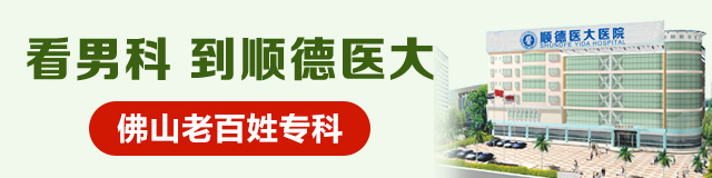 顺德医大医院靠谱吗？顺德医大医院可信吗？顺德医大医院正不正规？